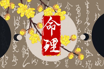 如何通过八字来看出轨的概率问题_